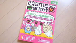ゲームマーケット2018秋のカタログで散財の予感！