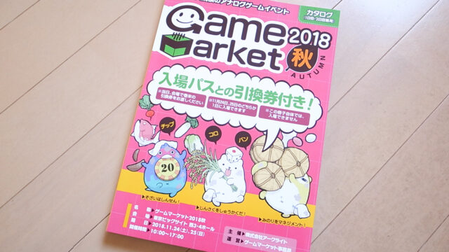 ゲームマーケット2018秋のカタログで散財の予感！
